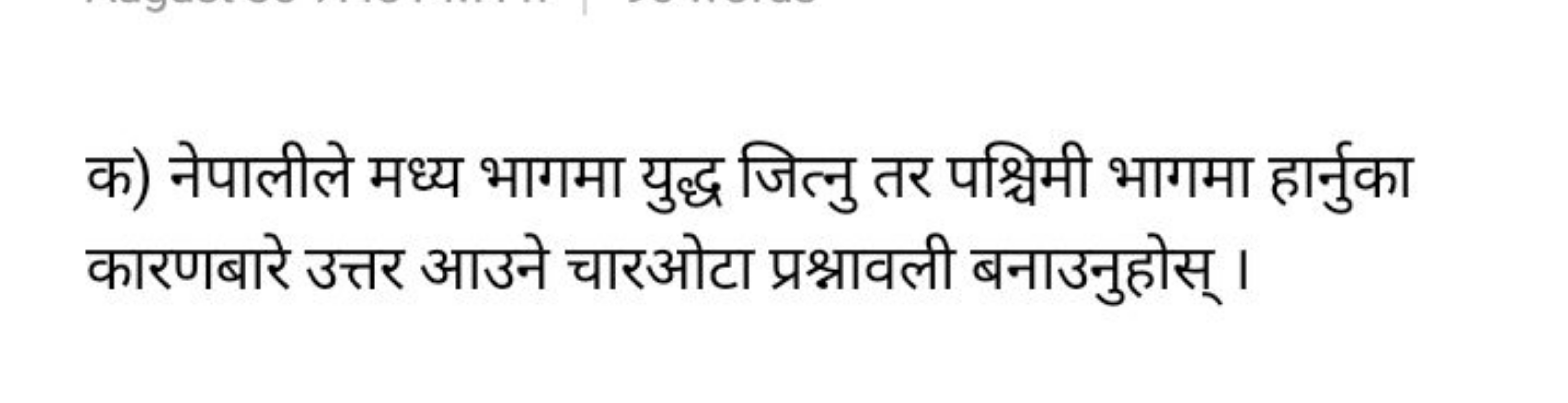 क) नेपालीले मध्य भागमा युद्ध जित्नु तर पश्चिमी भागमा हार्नुका कारणबारे