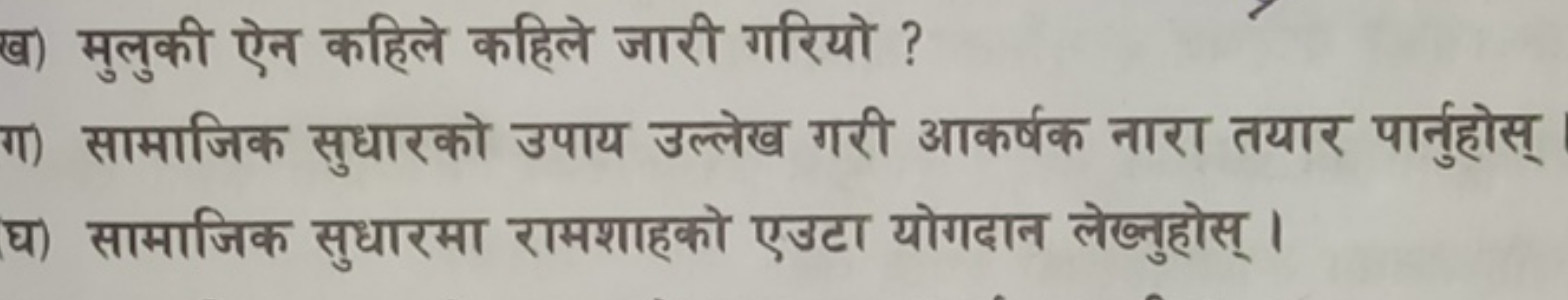 ब) मुलुकी ऐन कहिले कहिले जारी गरियो ?
ग) सामाजिक सुधारको उपाय उल्लेख ग