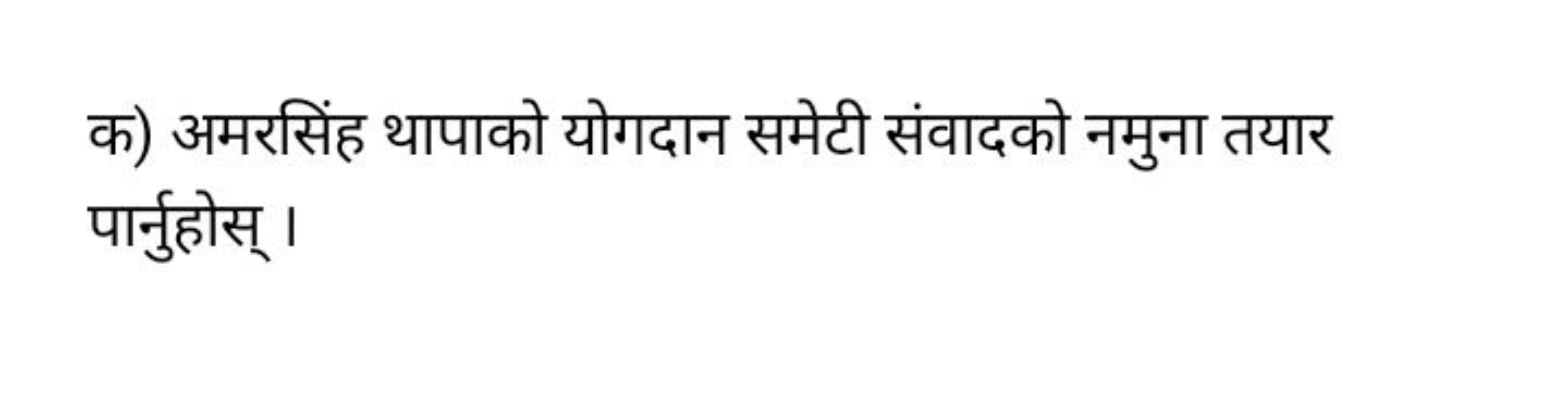 क) अमरसिंह थापाको योगदान समेटी संवादको नमुना तयार पार्नुहोस्।