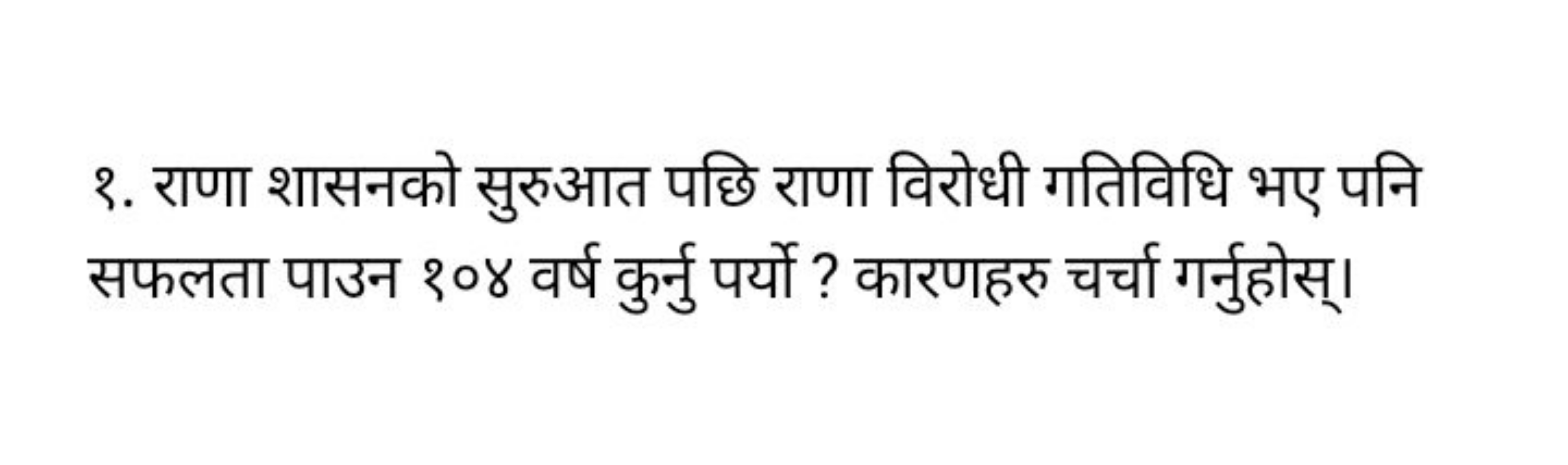 १. राणा शासनको सुरुआत पछि राणा विरोधी गतिविधि भए पनि सफलता पाउन २०४ वर