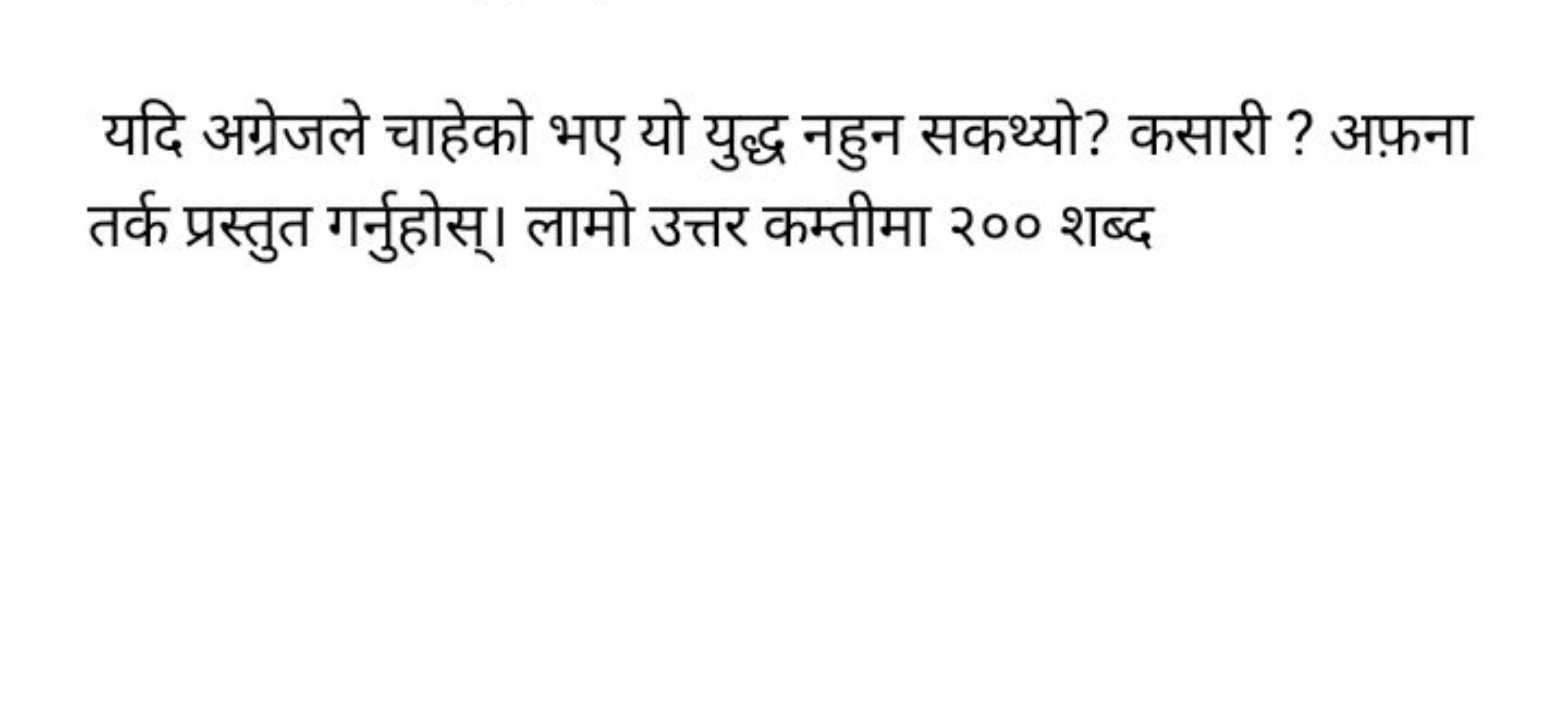 यदि अग्रेजले चाहेको भए यो युद्ध नहुन सकथ्यो? कसारी ? अफ़ना तर्क प्रस्त