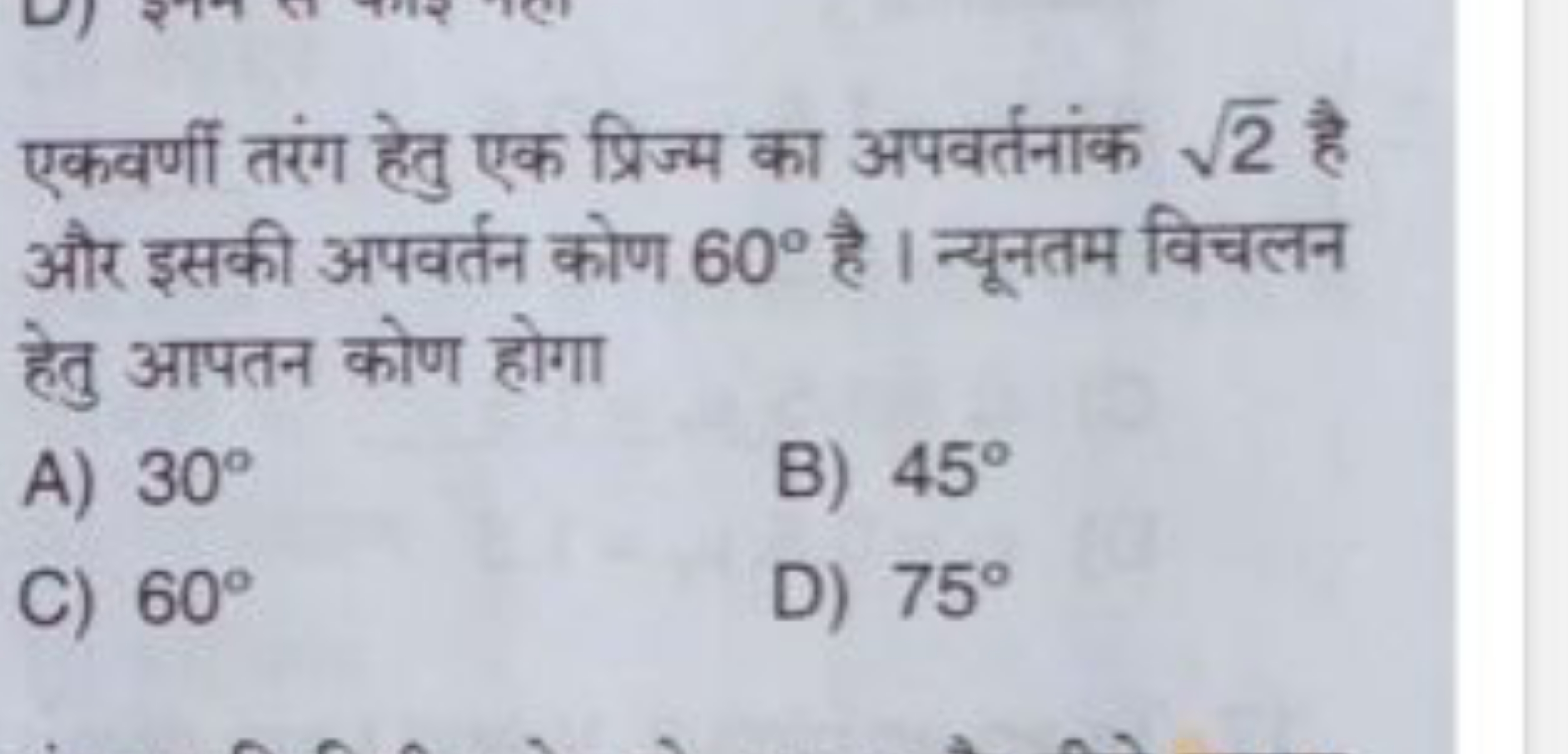 एकवर्णी तरंग हेतु एक प्रिज्म का अपवर्तनांक 2​ है और इसकी अपवर्तन कोण 6