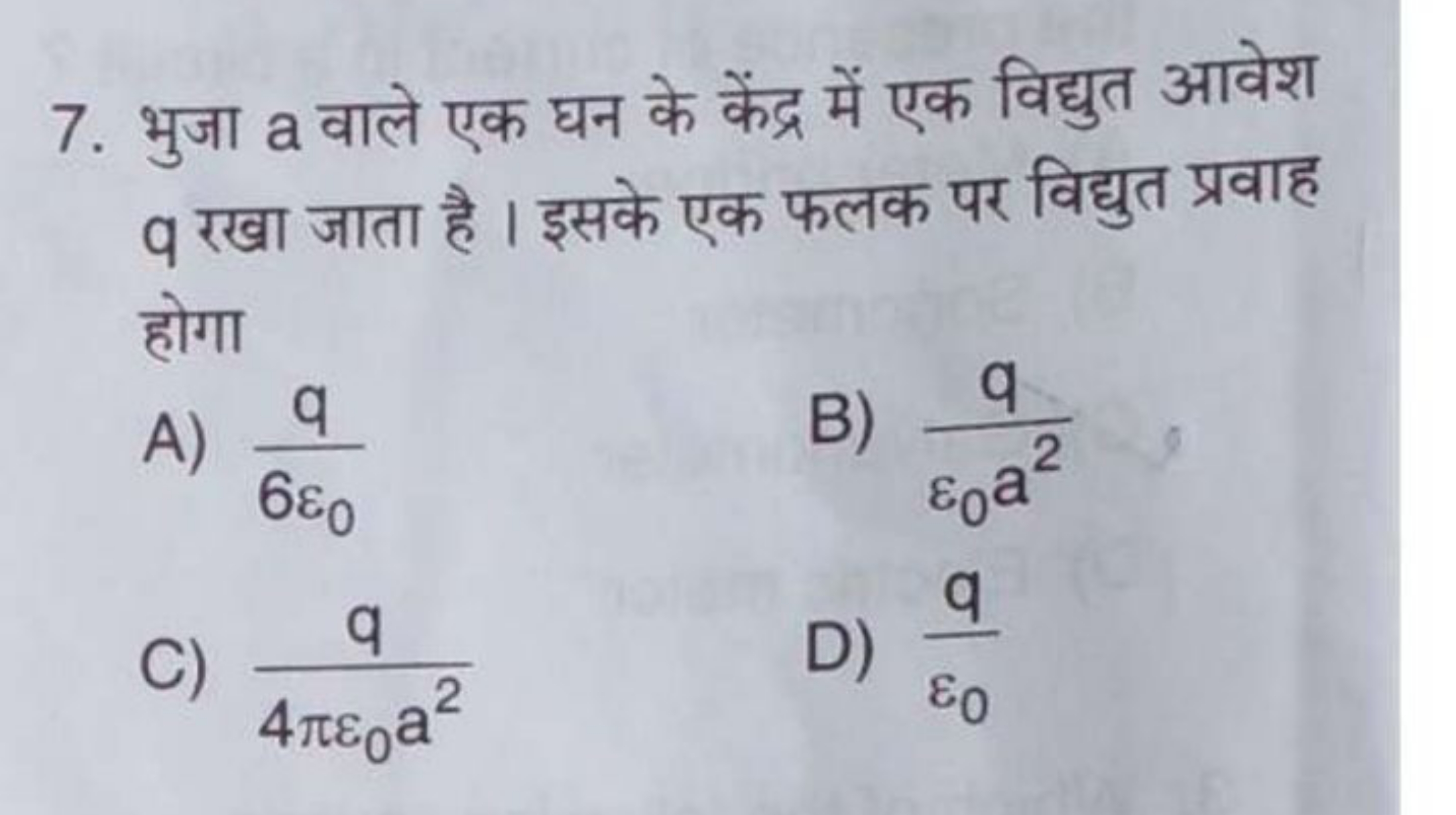 7. भुजा a वाले एक घन के केंद्र में एक विद्युत आवेश q रखा जाता है। इसके