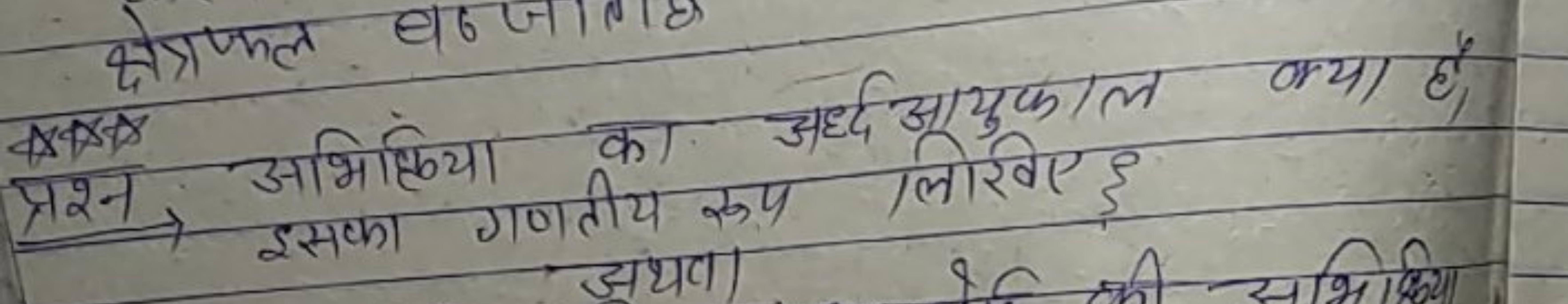 क्षेत्रफ्रफल बढ्जाता
प्रश्न अभिष्टिया का अर्द्धआयुकाल क्या है। इसका गण