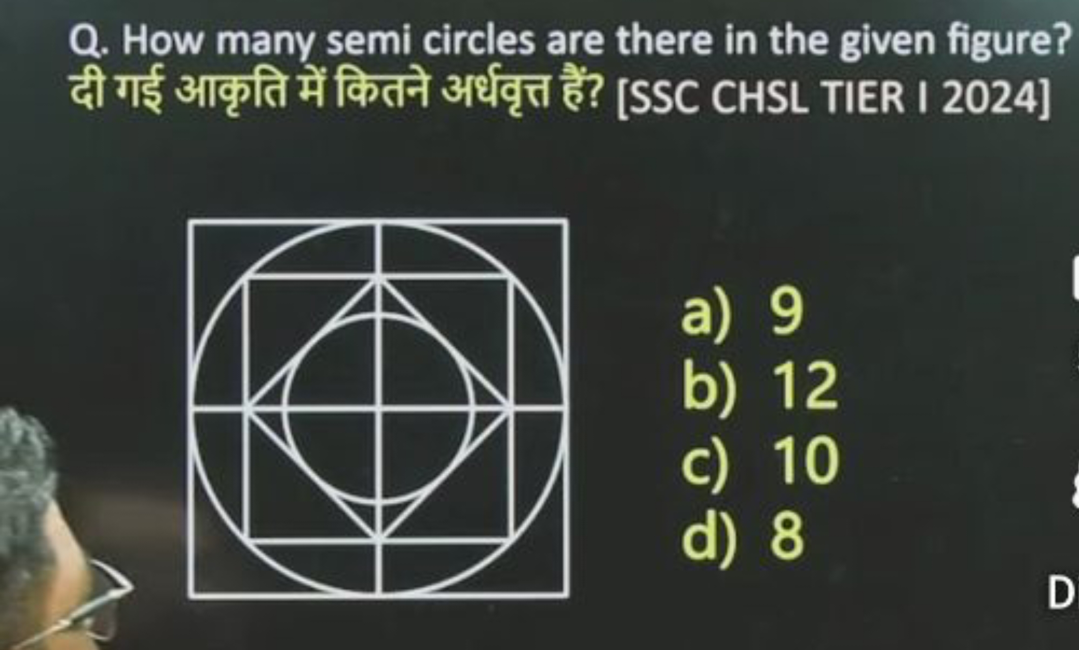 Q. How many semi circles are there in the given figure? दी गई आकृति मे