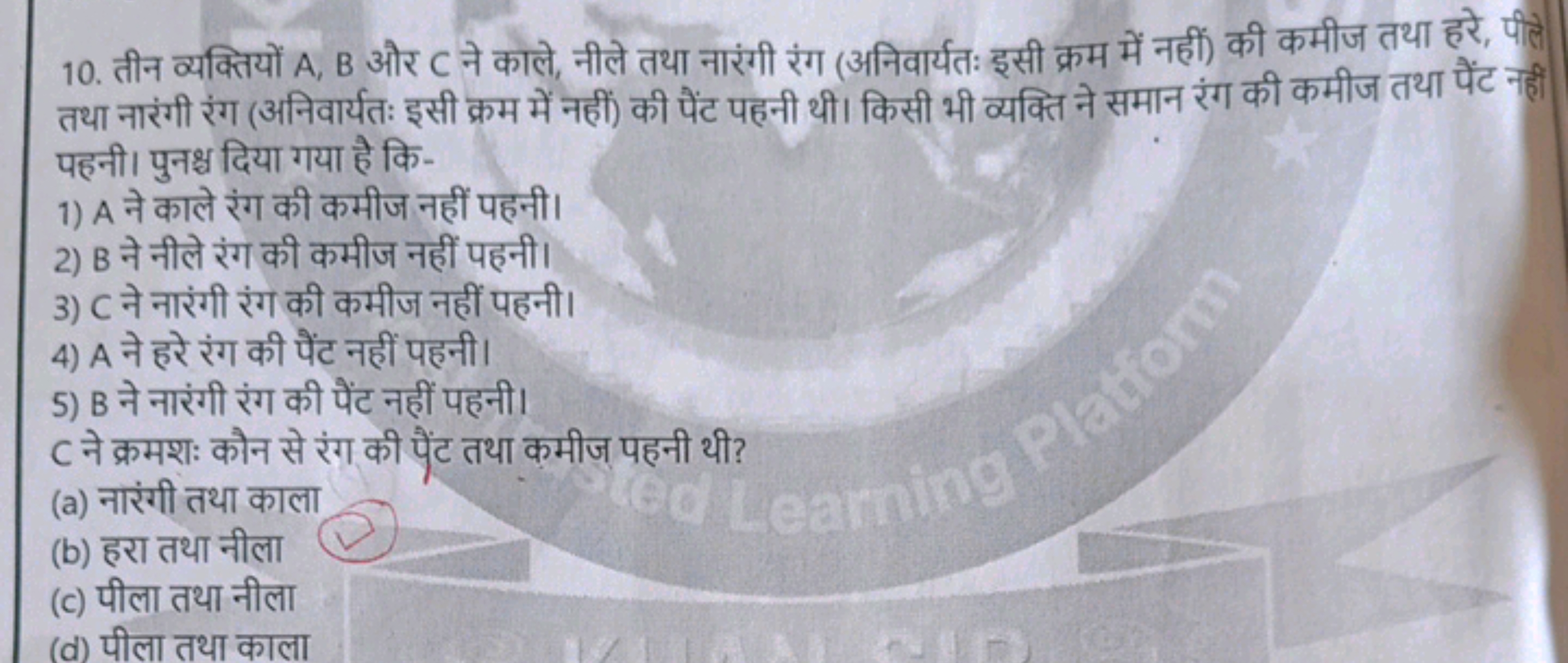 10. तीन व्यक्तियों A,B और C ने काले, नीले तथा नारंगी रंग (अनिवार्यतः इ