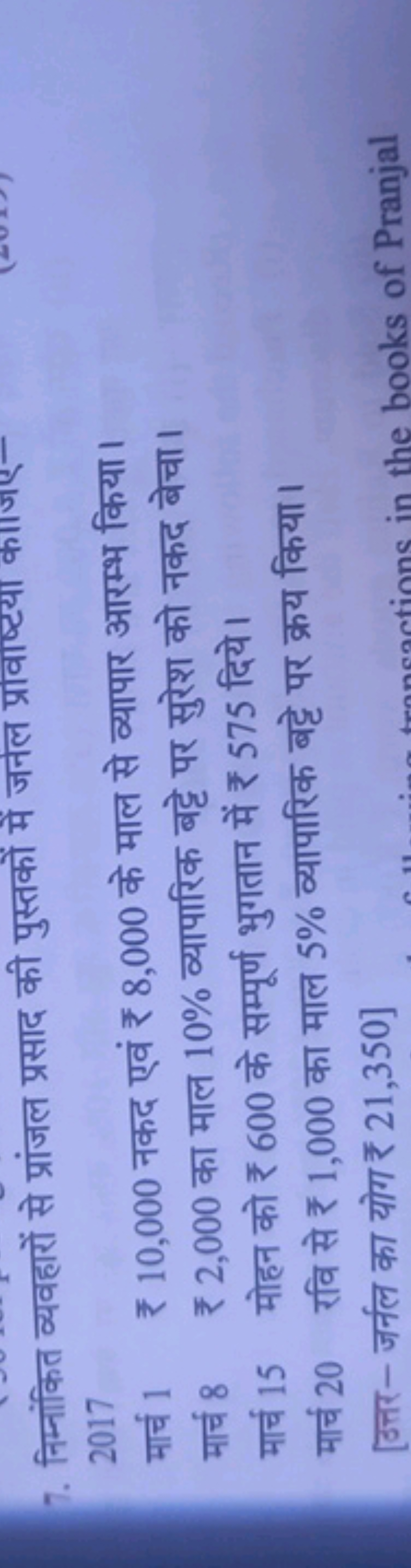 7. निम्नांकित व्यवहारों से प्रांजल प्रसाद की पुस्तकों में जनल प्रावाष्