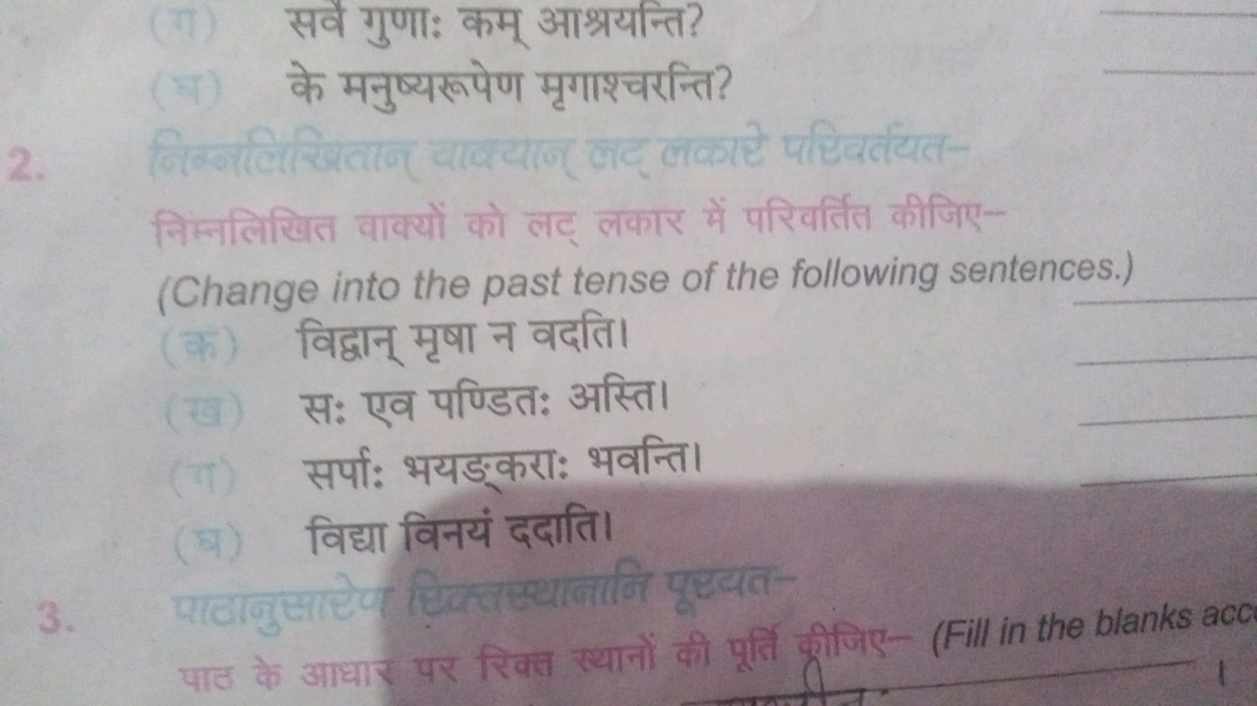 सवे गुणा: कम् आश्रयन्ति?
के मनुष्यरूपेण मृगाश्चरन्ति?
2. निक्नलिखितान 