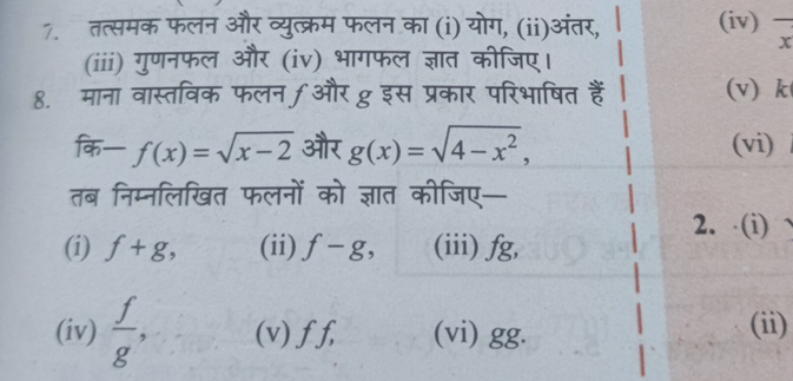 7. तत्समक फलन और व्युत्क्रम फलन का (i) योग, (ii)अंतर, (iii) गुणनफल और 