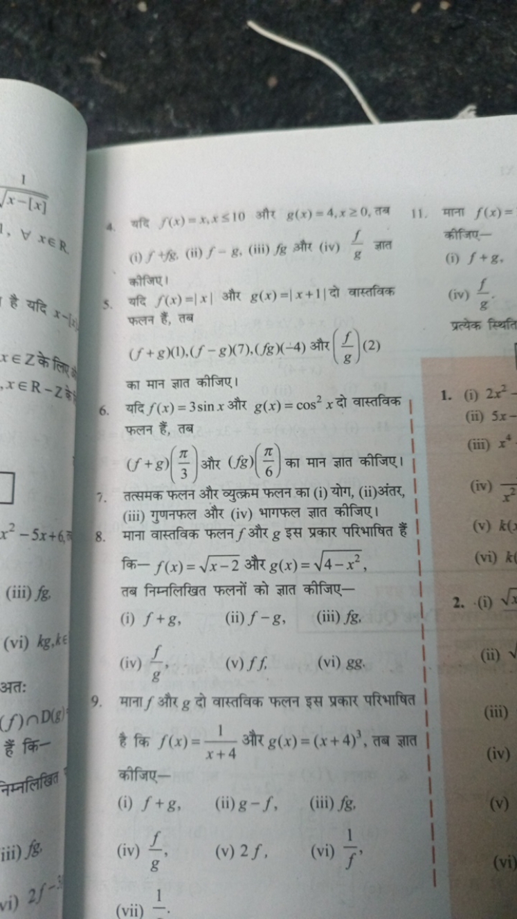 4. यदि f(x)=x,x≤10 और g(x)=4,x≥0, तब
(i) f+f,
(ii) f−g, (iii) fg और (i