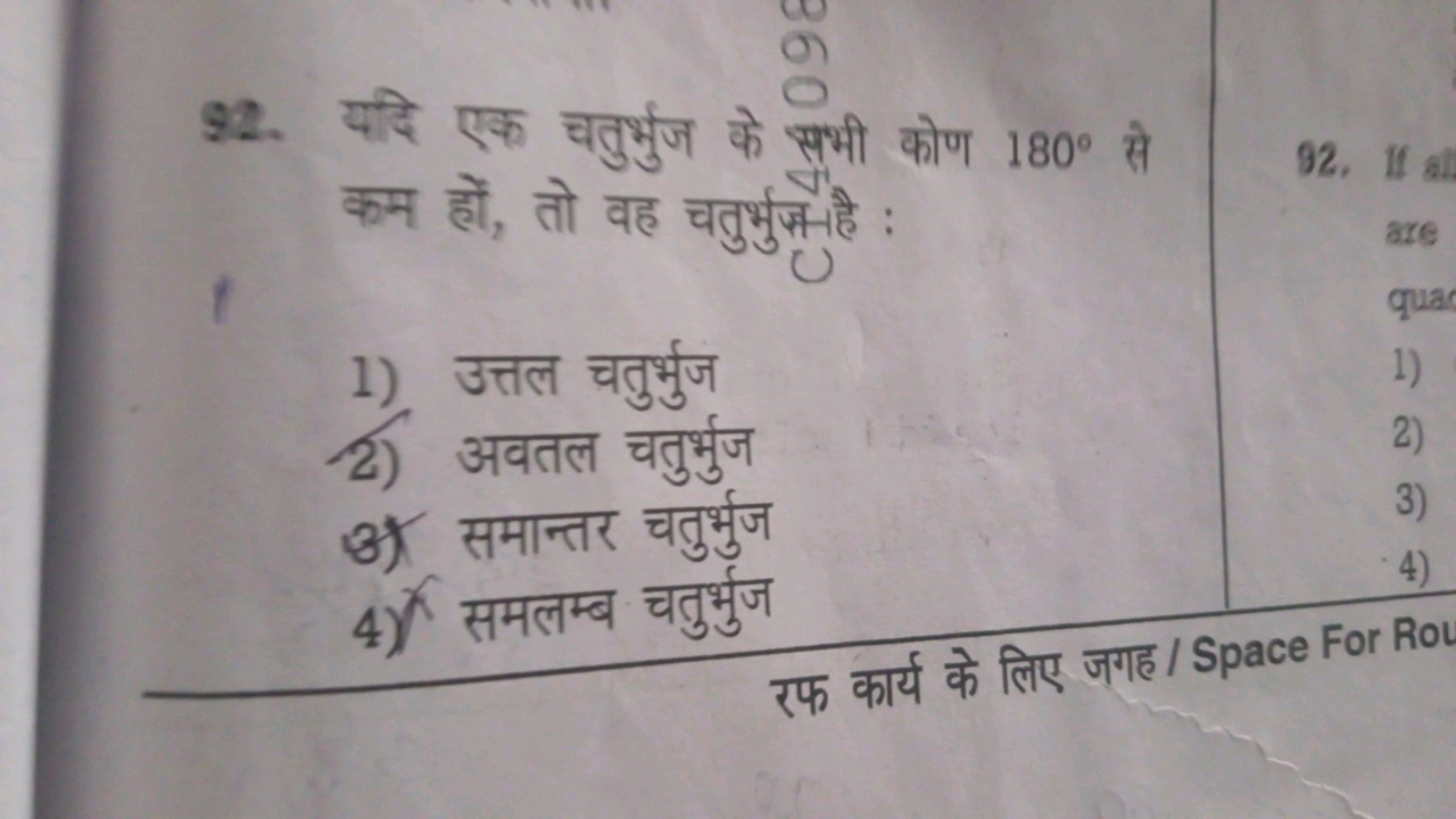 92. यदि एक चतुर्भुज के सभी कोण 180∘ से कम हों, तो वह चतुर्भुस्महै :
1)