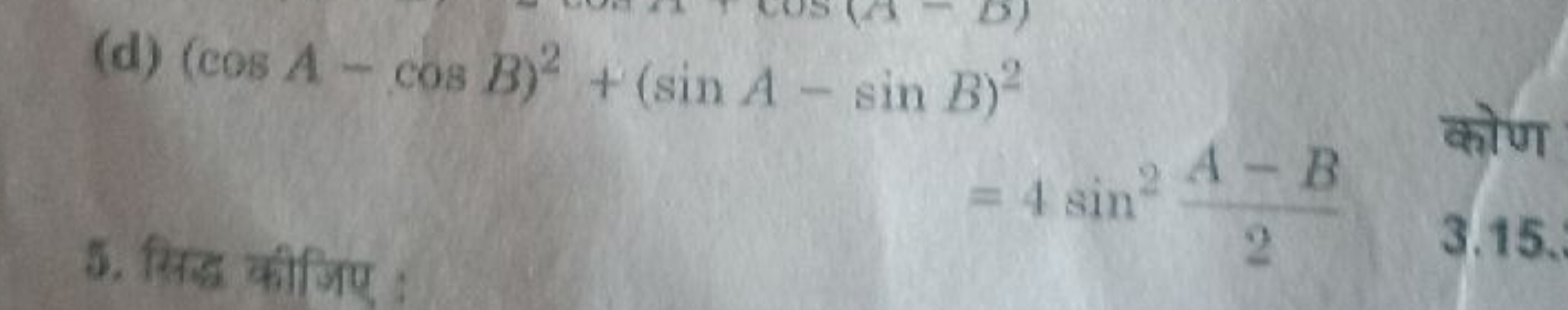 (d) (cosA−cosB)2+(sinA−sinB)2
=4sin22A−B​
5. सिद्ध कीजिए :