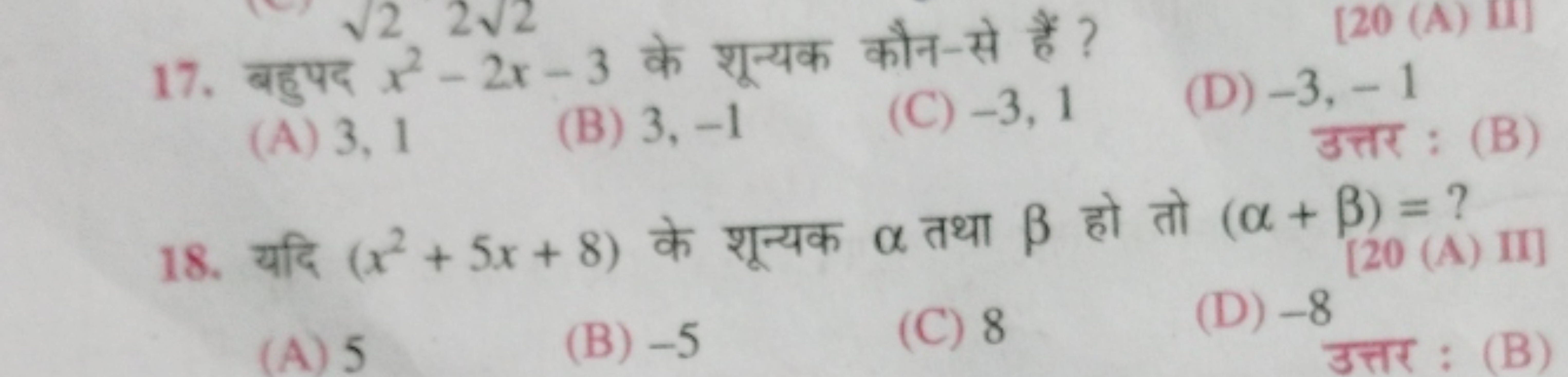 17. बहुपद x2−2x−3 के शून्यक कौन-से हैं ?
(A) 3,1
(B) 3,−1
(C) −3,1
(D)