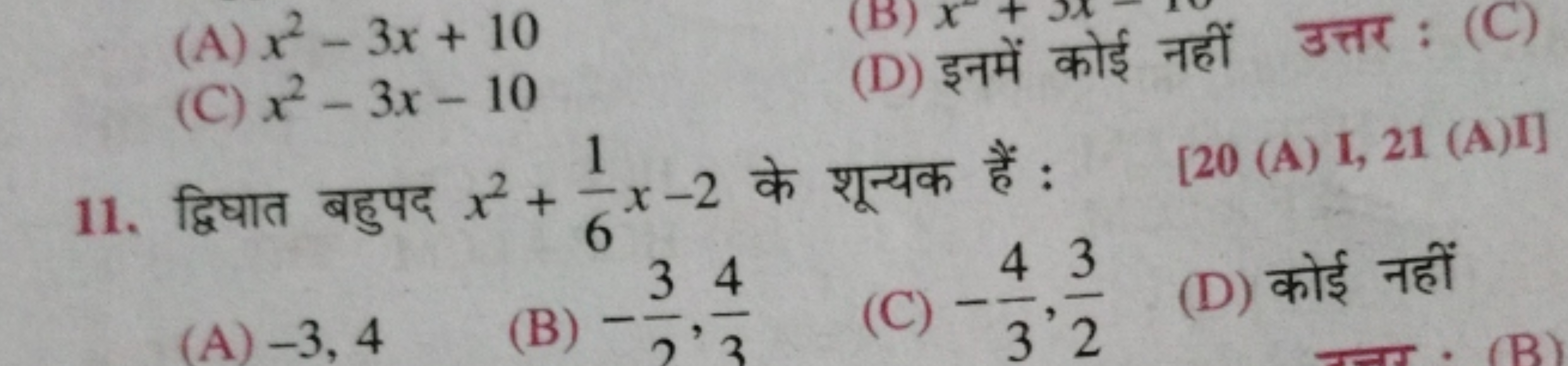 (A) x2−3x+10
(C) x2−3x−10
(D) इनमें कोई नहीं उत्तर : (C)
11. द्विघात ब