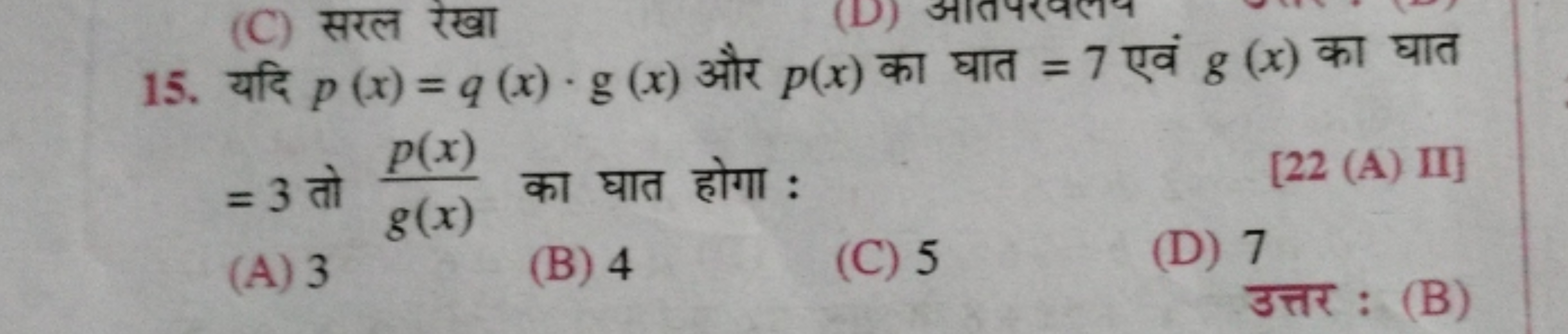 15. यदि p(x)=q(x)⋅g(x) और p(x) का घात =7 एवं g(x) का घात =3 तो g(x)p(x