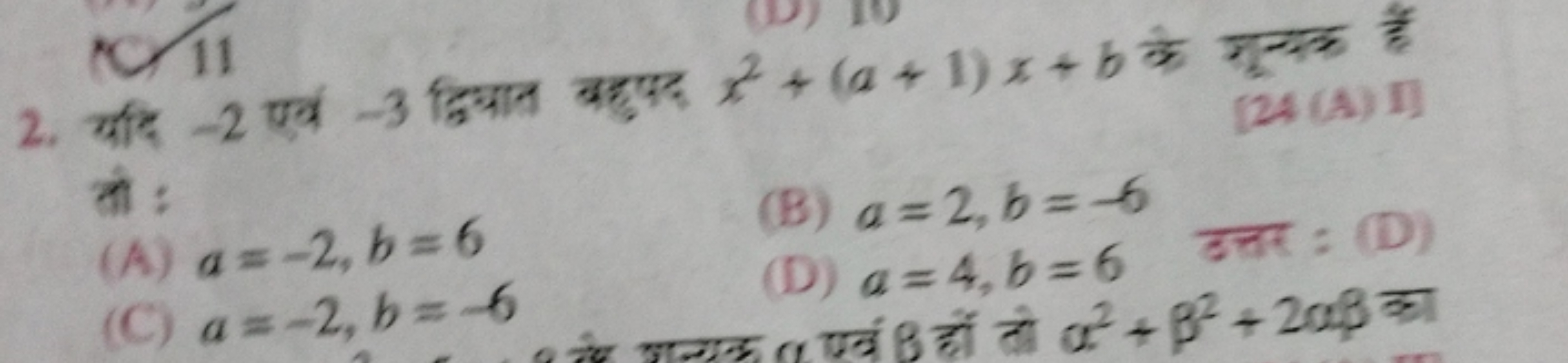 2. यदि - 2 एवं - 3 द्विघात बहुपद x2+(a+1)x+b के गूर्यक हैं
[24 (A) I]
