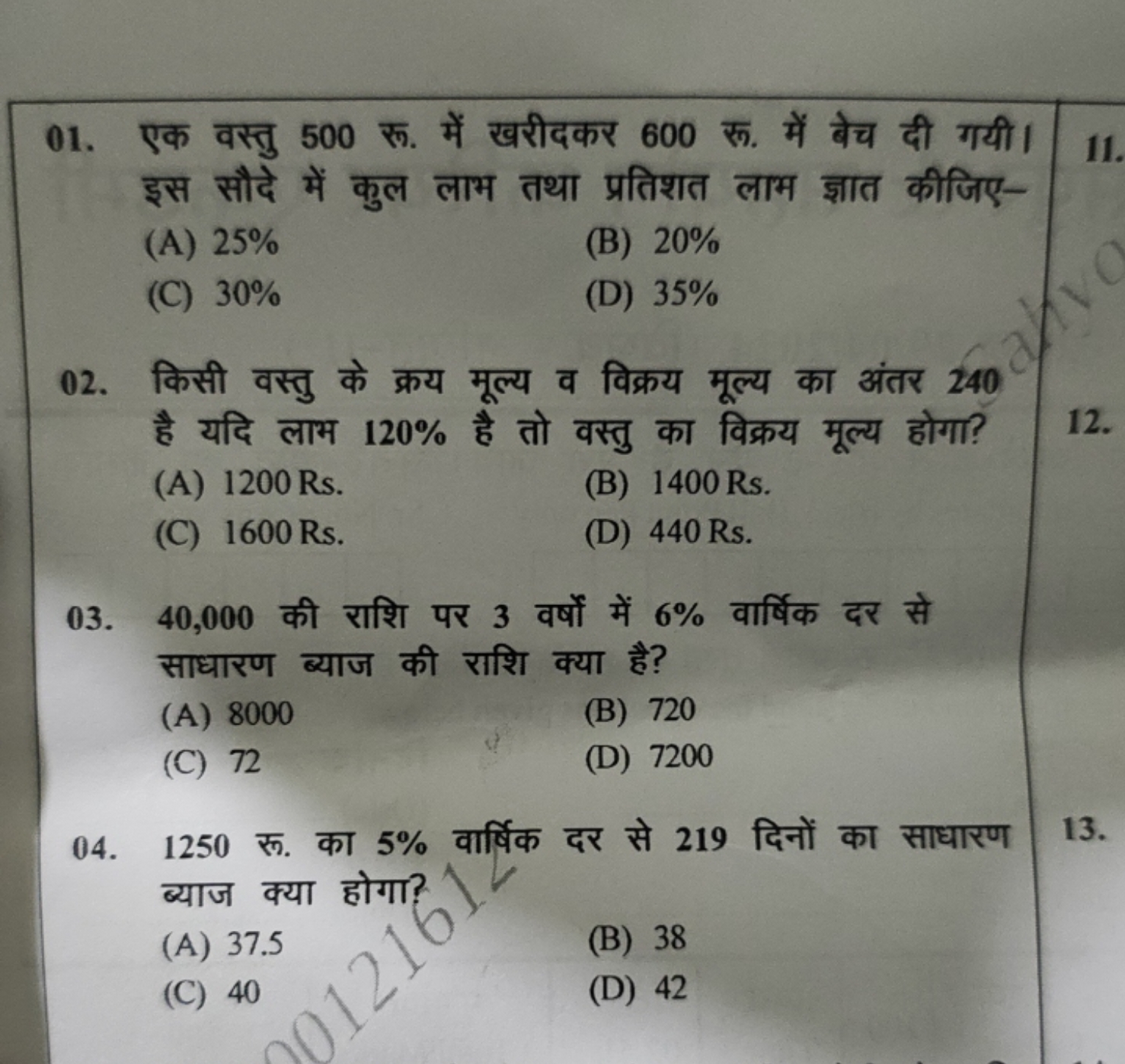 01. एक वस्तु 500 रू. में खरीदकर 600 रू. में बेच दी गयी। इस सौदे में कु