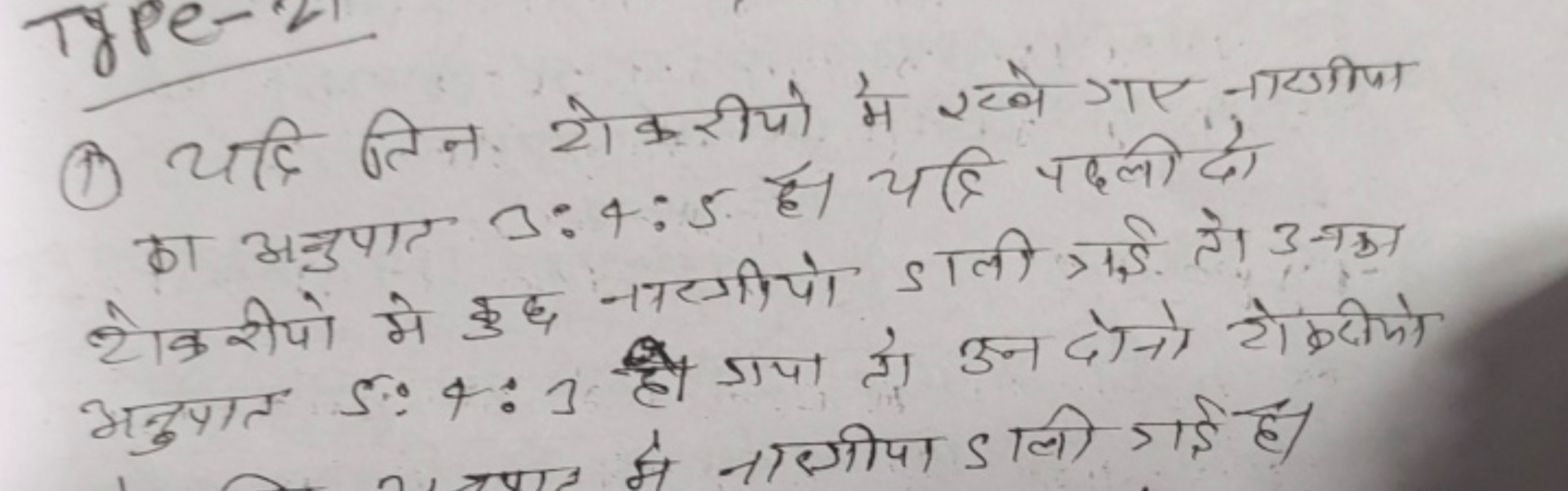 (1) यदि तिन योकरीयो मे रने गाए नायुजा का अनुपात 3:4:5 है। यदि पदलली दो