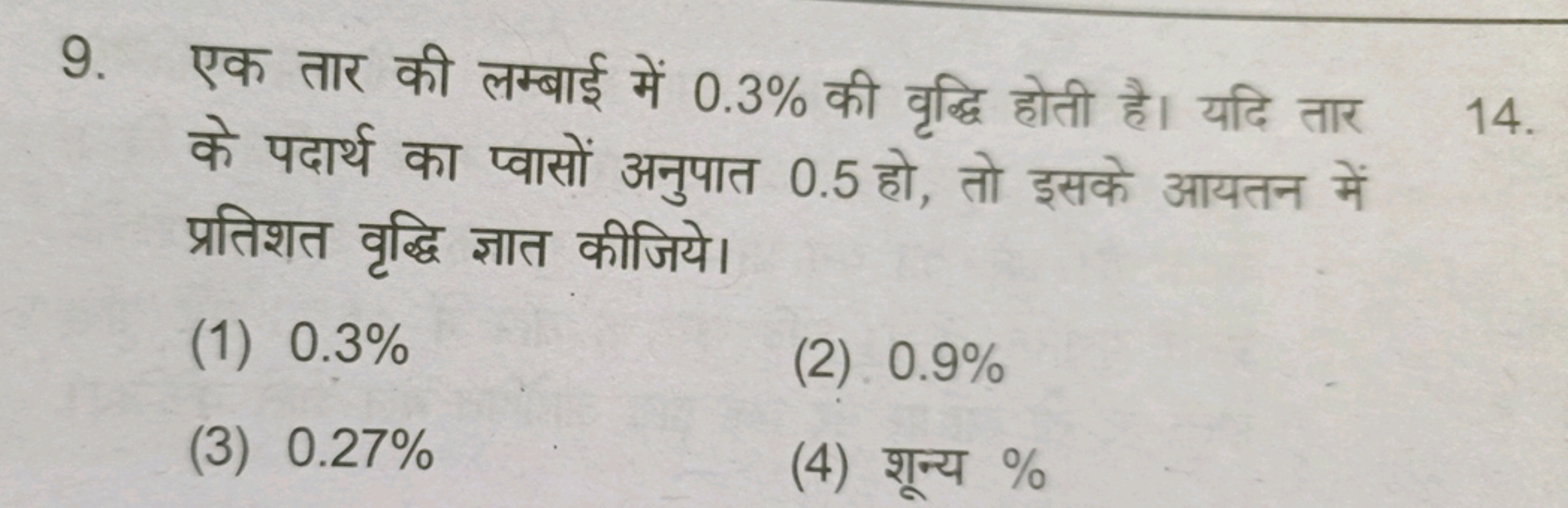 9. एक तार की लम्बाई में 0.3% की वृद्धि होती है। यदि तार के पदार्थ का प