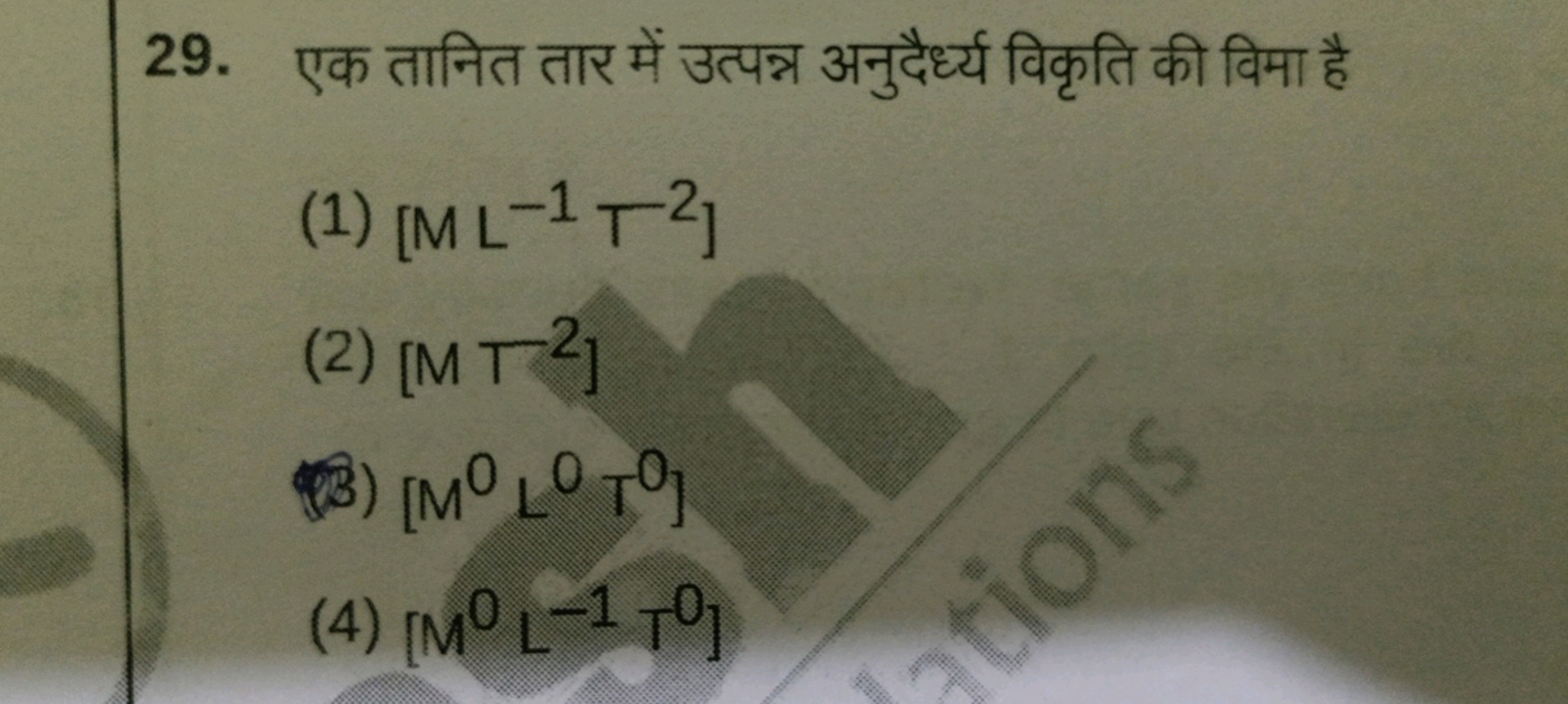 29. एक तानित तार में उत्पन्न अनुदैर्ध्य विकृति की विमा है
(1) [ML−1T−2