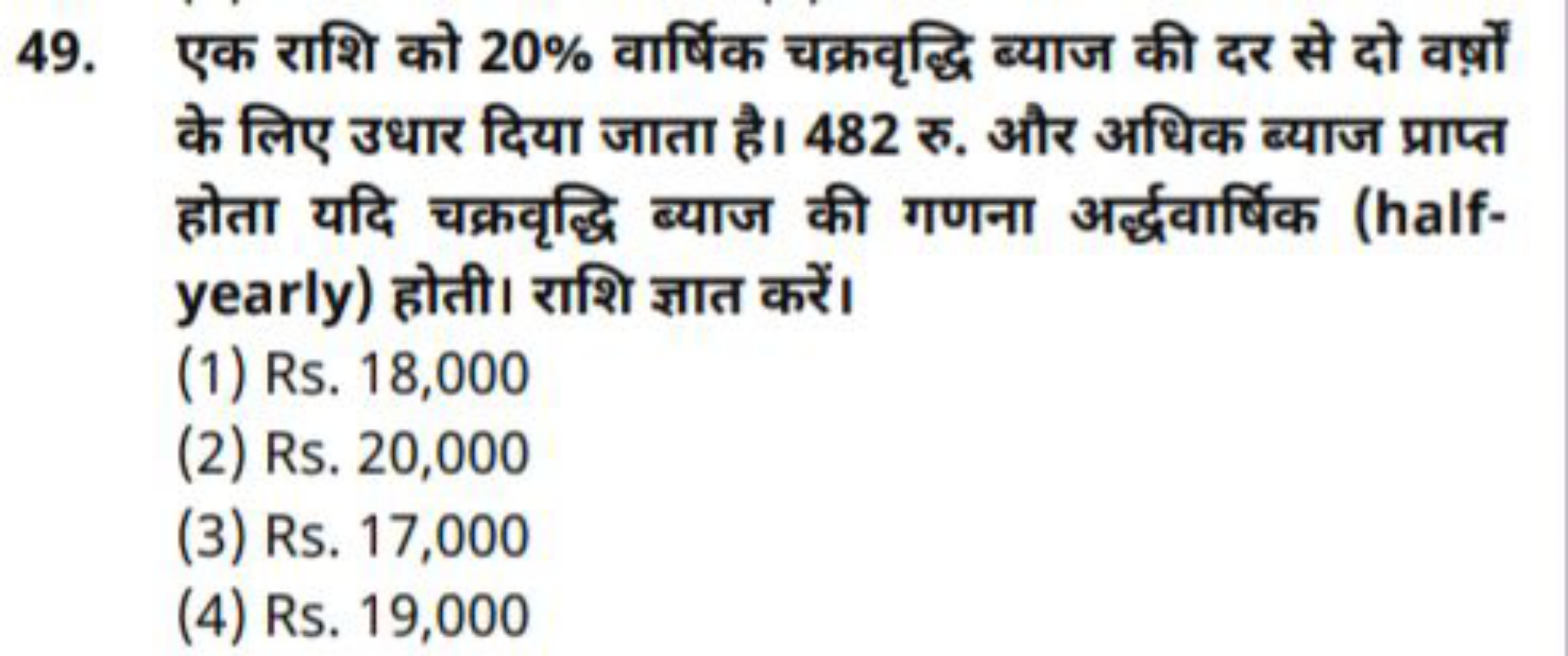 49. एक राशि को 20% वार्षिक चक्रवृद्धि ब्याज की दर से दो वर्षों के लिए 