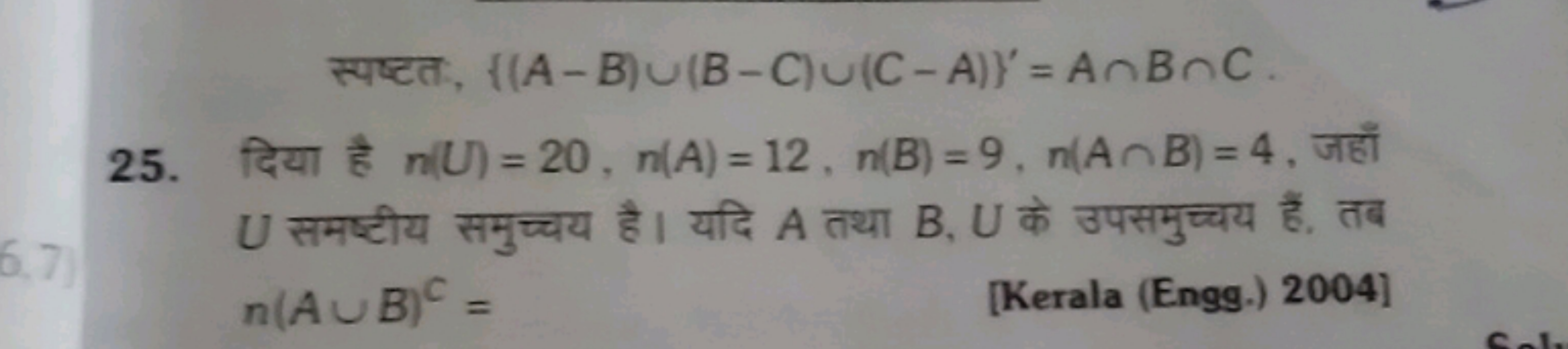 स्पष्टत, {(A−B)∪(B−C)∪(C−A)}=A∩B∩C.
25. दिया है n(U)=20,n(A)=12,n(B)=9