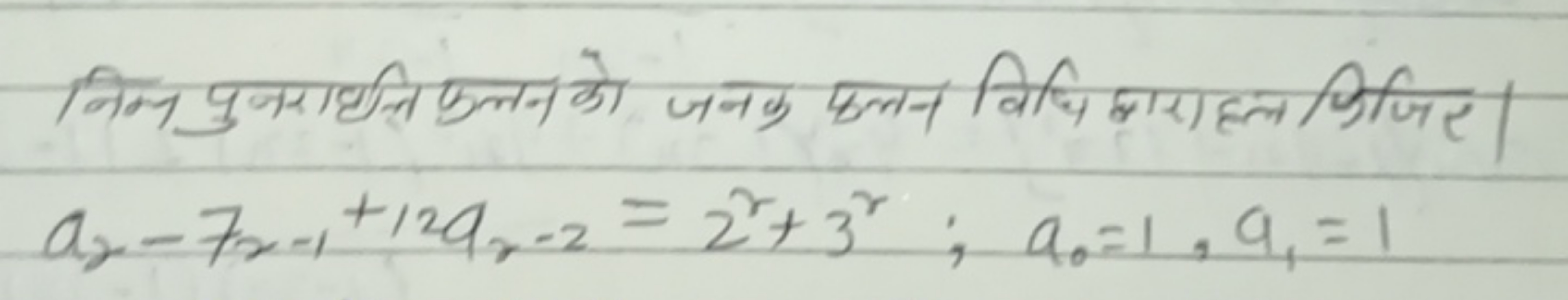 निन्न पुनराधृत्ति फलन को जनक फलन विधि हारा हल लिजिए।
a2​−72−1​+12a2−2​