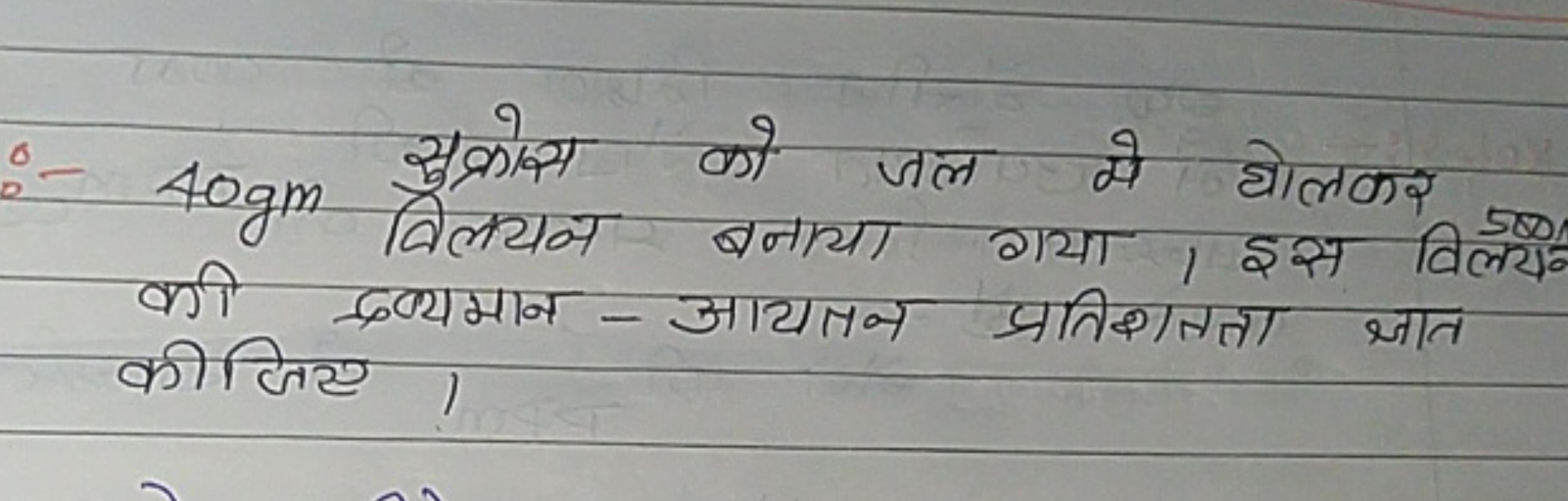 :- 40gm सुक्रोस को जल मे घोलकर की विलयन बनाया गया। इस विलय० की द्रव्यम