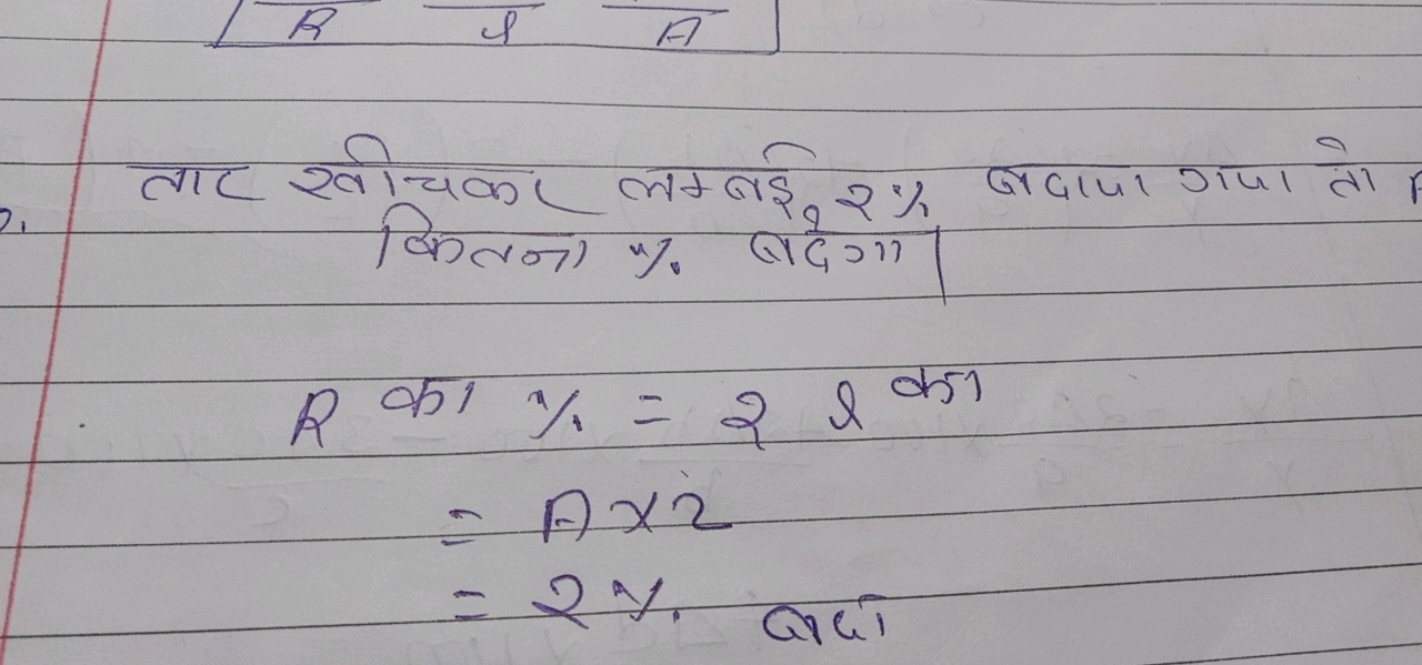 तार खीचकर लम्बई 2% बदाया गया तो कितना \% बेदेगा
R का ==​%=2l का A×22% 