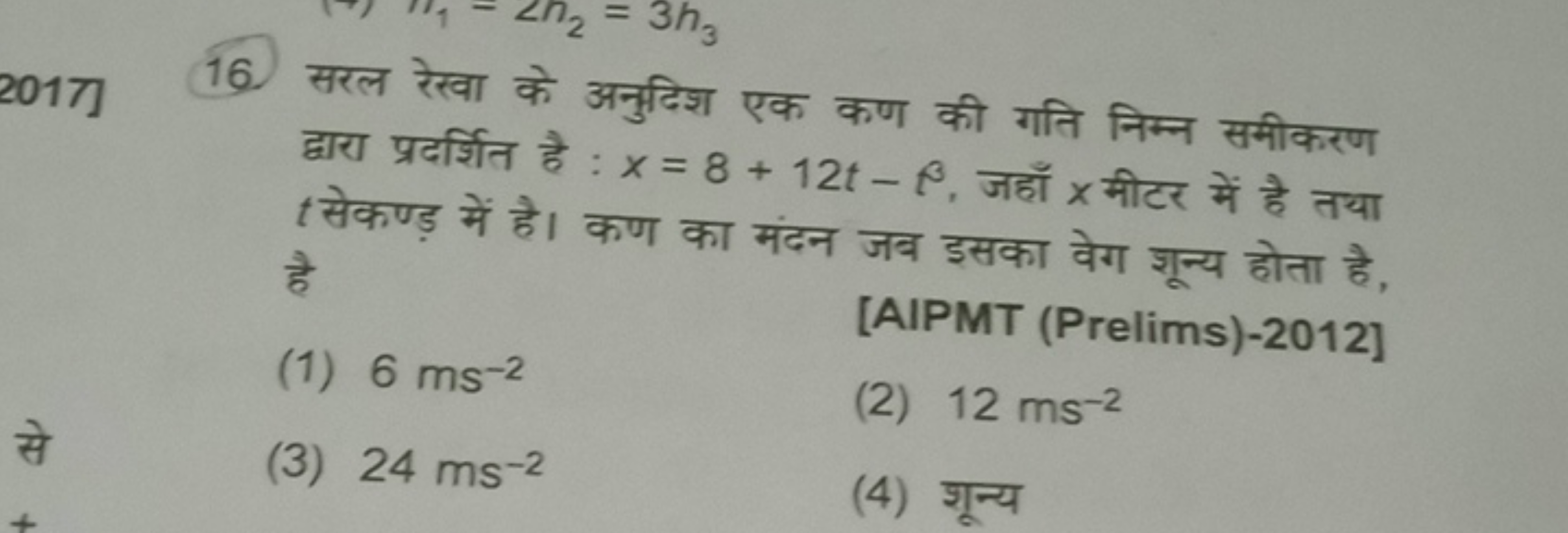 16. सरल रेखा के अनुदिश एक कण की गति निम्न समीकरण द्वारा प्रदर्शित है :