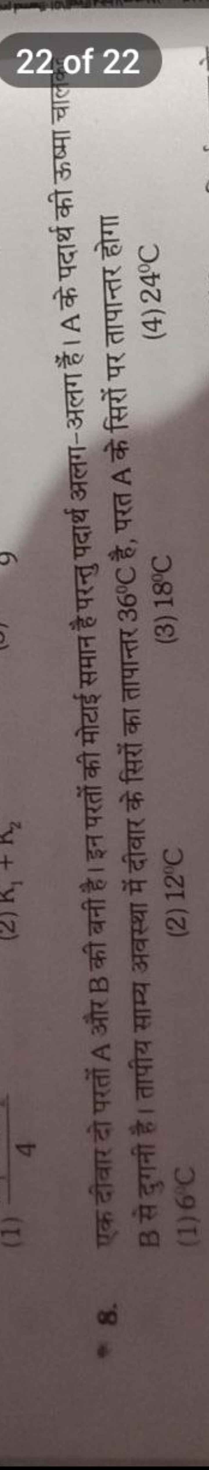 8. एक दीवार दो परतों A और B की बनी है। इन परतों की मोटाई समान है परन्त