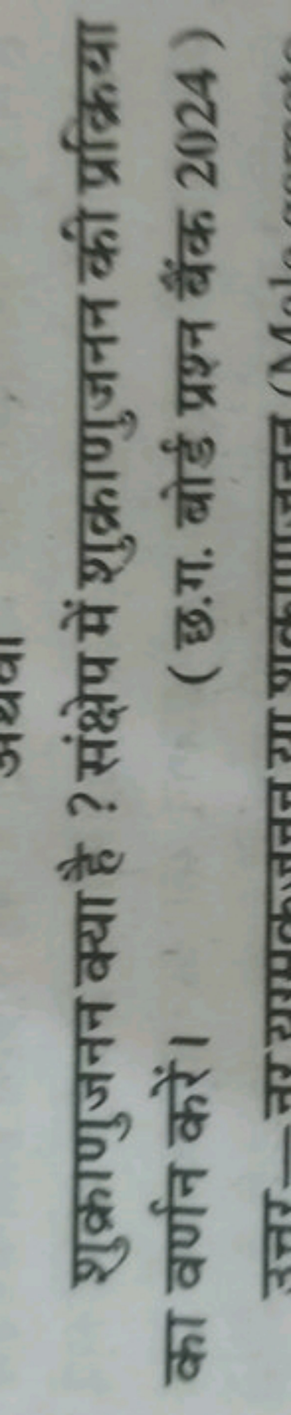 शुक्राणुजनन क्या है ? संक्षेप में शुकाणुजनन की प्रक्रिया का वर्णन करें