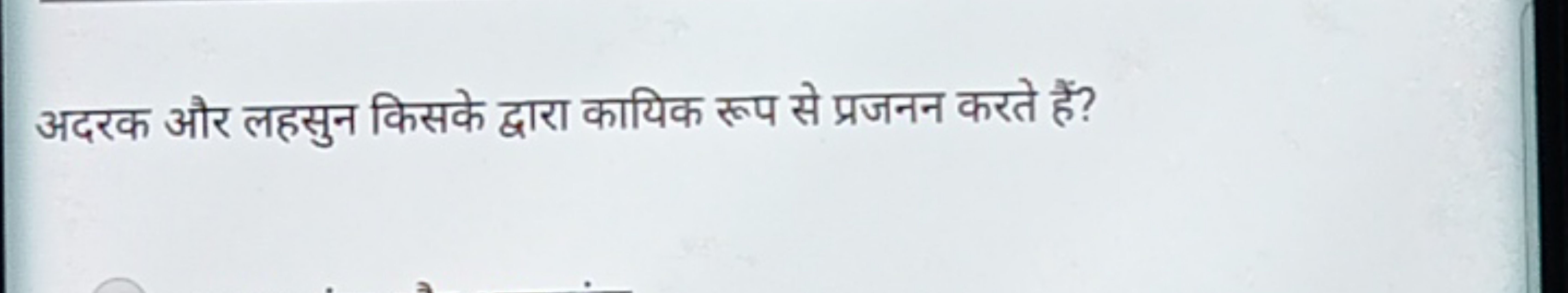 अदरक और लहसुन किसके द्वारा कायिक रूप से प्रजनन करते हैं?