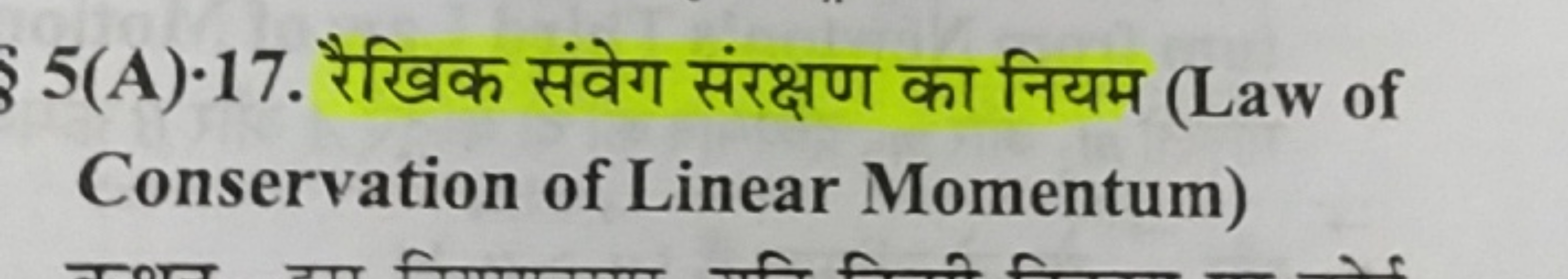 5(A) 17. रैखिक संवेग संरक्षण का नियम (Law of Conservation of Linear Mo