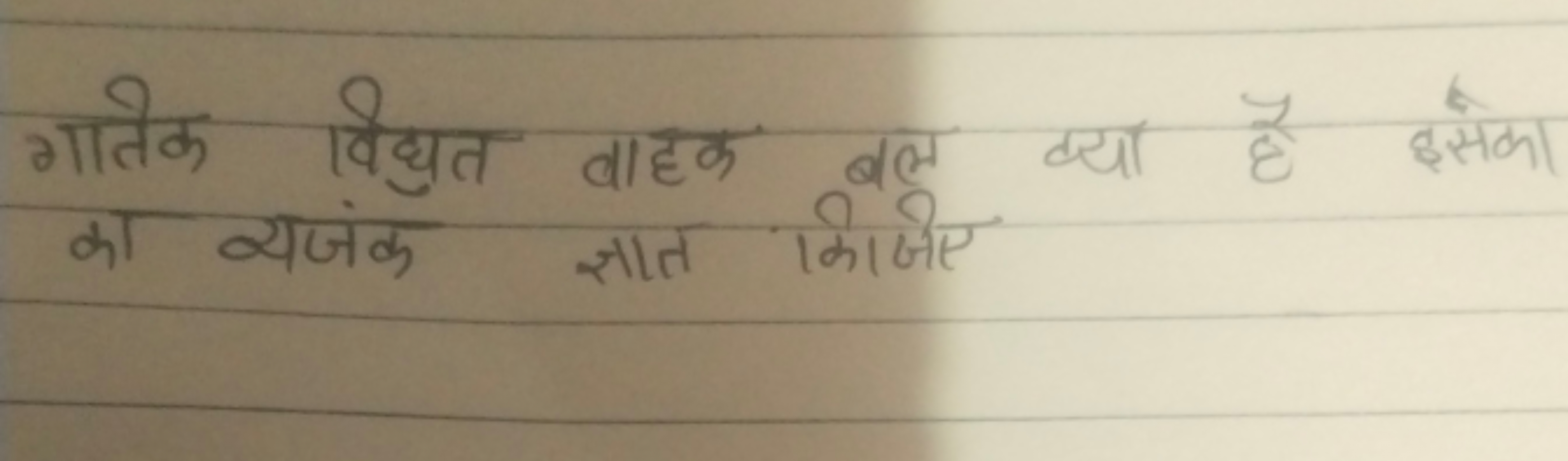 गातिक विद्युत वाहक बल क्या है इसका का व्यंजक ज्ञात किजिए