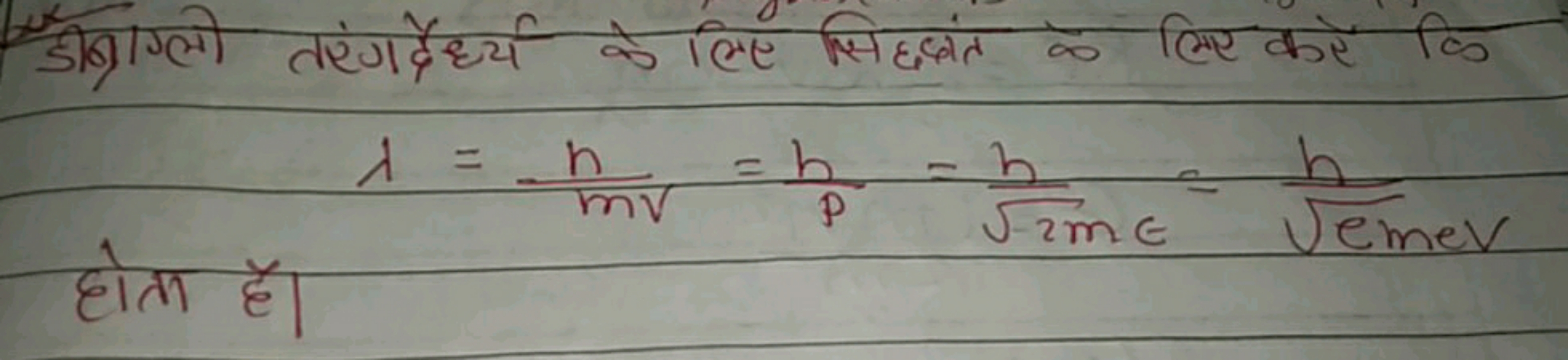 डोबाग्लो तरंगर्देर्ध्य के लिए सिद्धांत के लिए करें कि
λ=mvh​=ph​=2mϵ​h