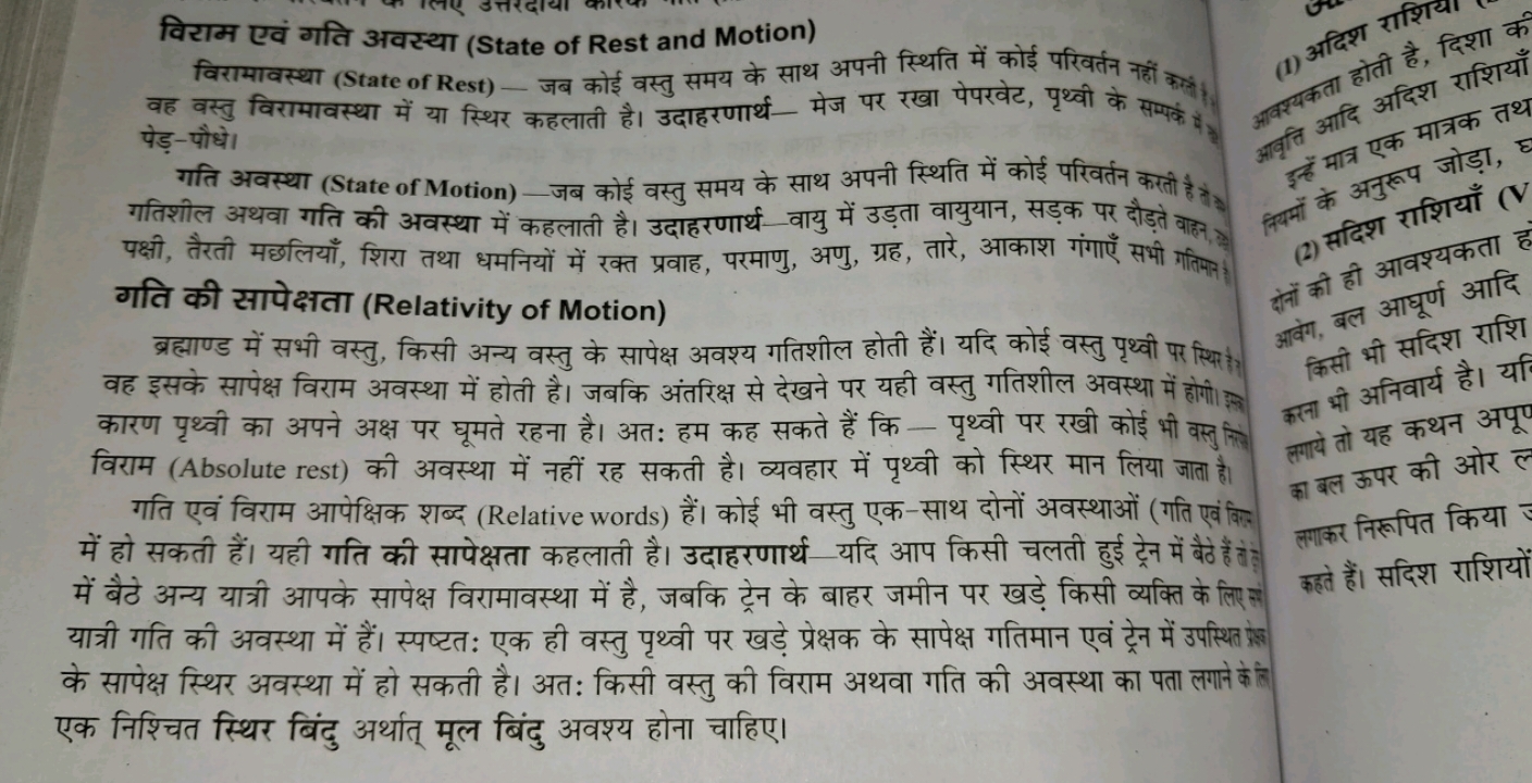 विराम एवं गति अवस्था (State of Rest and Motion)
विरामावस्था (State of 