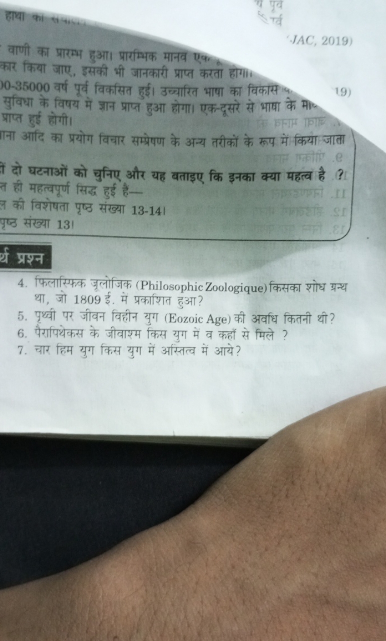 वाणी का प्रारम्भ हुआ। प्रारम्भिक मानव एक कार किया जाए, इसकी भी जानकारी