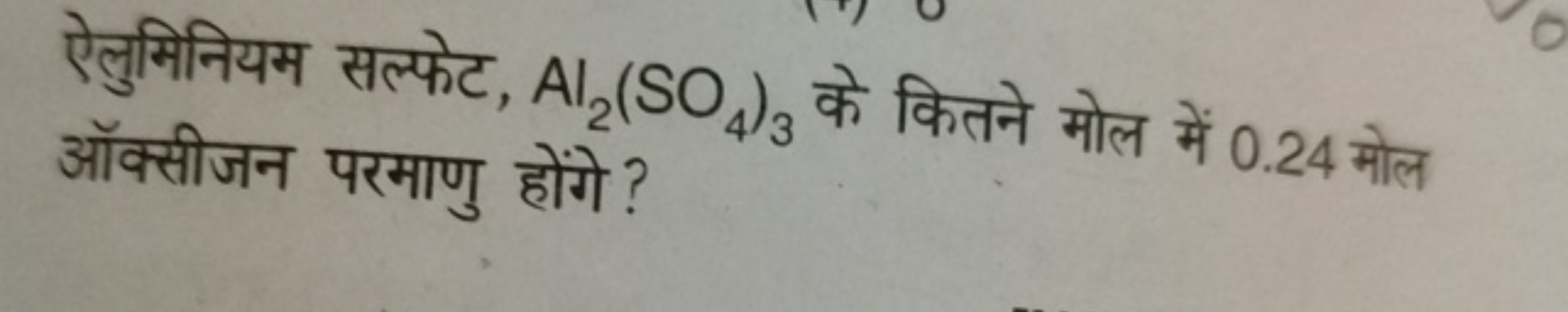 ऐलुमिनियम सल्फेट, Al2​(SO4​)3​ के कितने मोल में 0.24 मोल ऑक्सीजन परमाण