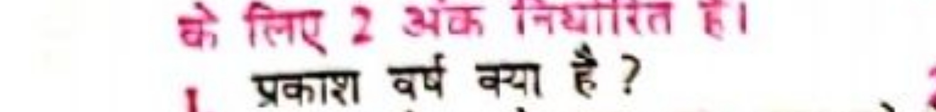 के लिए 2 अंक निध्यारत है।
प्रकाश वर्ष क्या है ?