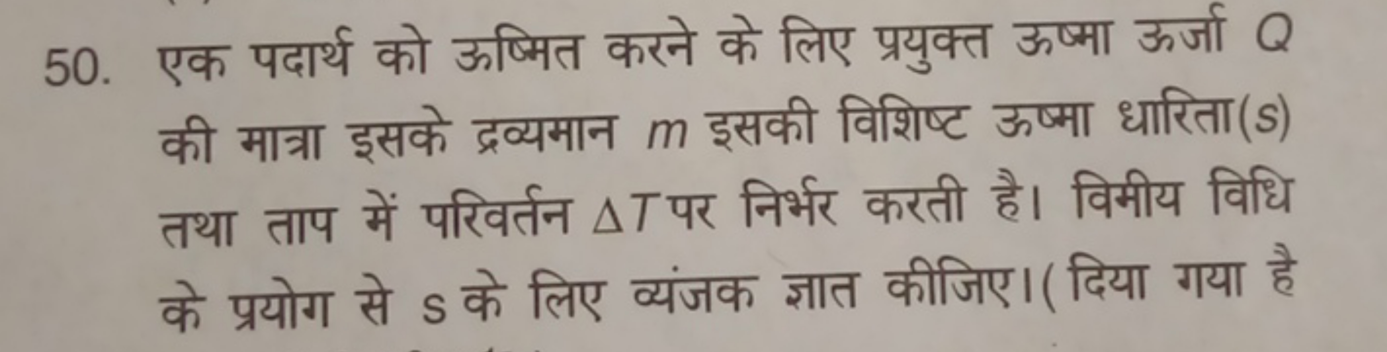 50. एक पदार्थ को ऊष्मित करने के लिए प्रयुक्त ऊष्मा ऊर्जा Q की मात्रा इ