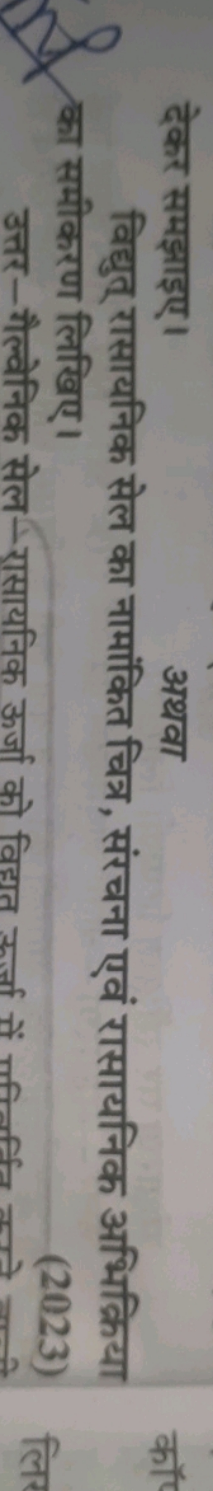 देकर समझाइए। अथवा
विद्युत् रासायनिक सेल का नामांकित चित्र, संरचना एवं 