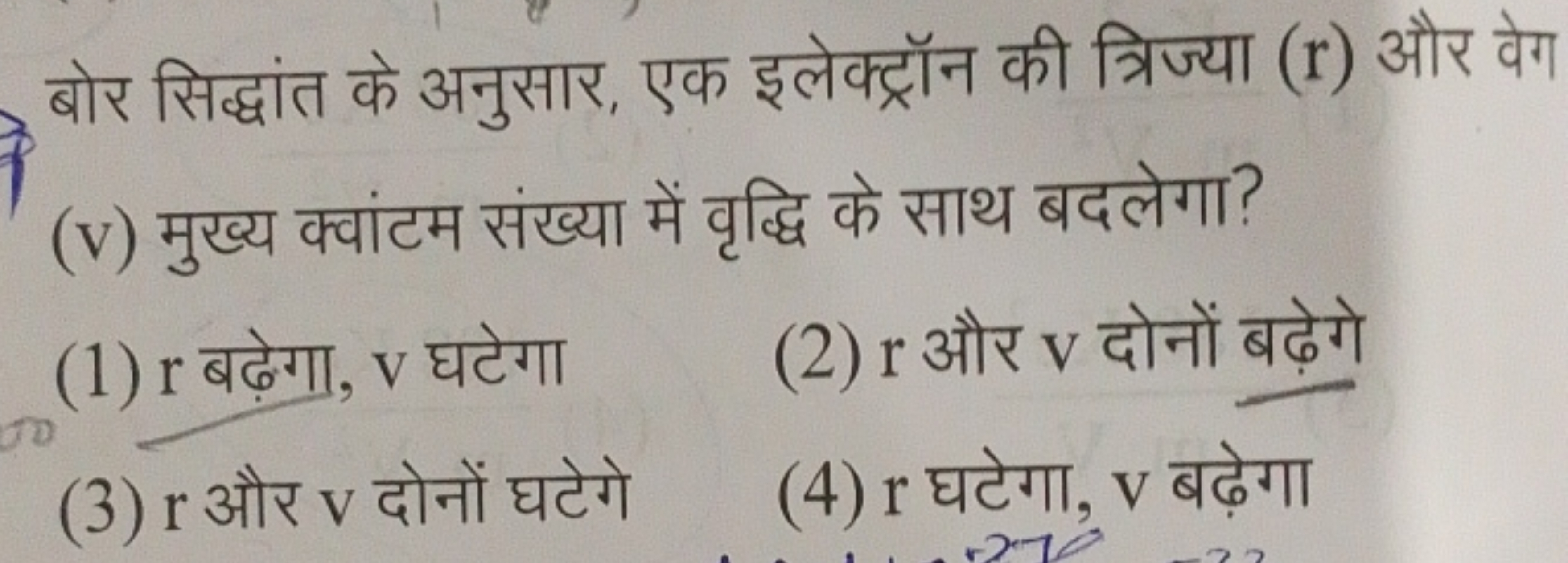 बोर सिद्धांत के अनुसार, एक इलेक्ट्रॉन की त्रिज्या (r) और वेग
(v) मुख्य