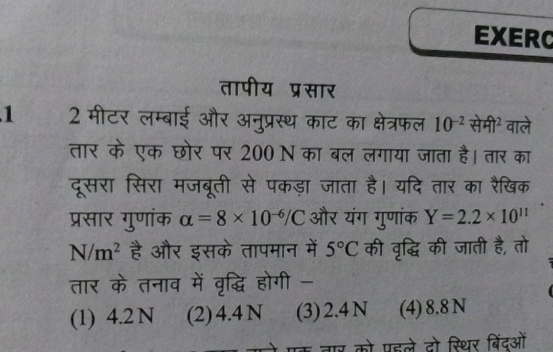 EXERC
तापीय प्रसार
2 मीटर लम्बाई और अनुप्रस्थ काट का क्षेत्रफल 10−2 से