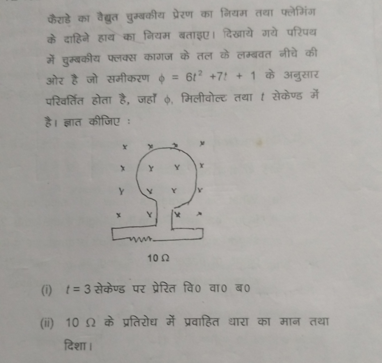 फैराडे का वैद्युत चुम्बकीय प्रेरण का नियम तथा फ्लेमिंग के दाहिने हाथ क