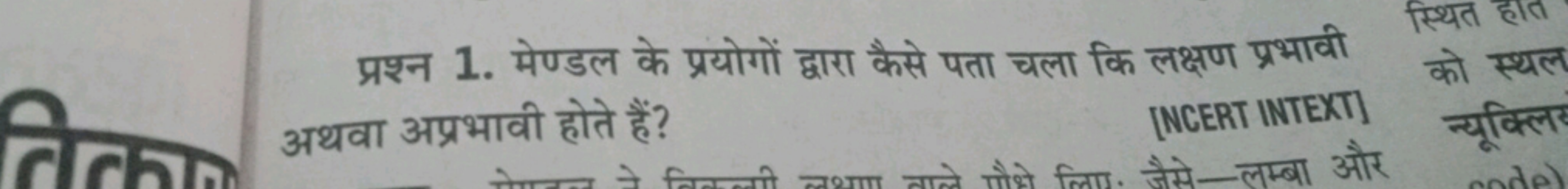 प्रश्न 1. मेण्डल के प्रयोगों द्वारा कैसे पता चला कि लक्षण प्रभावी अथवा