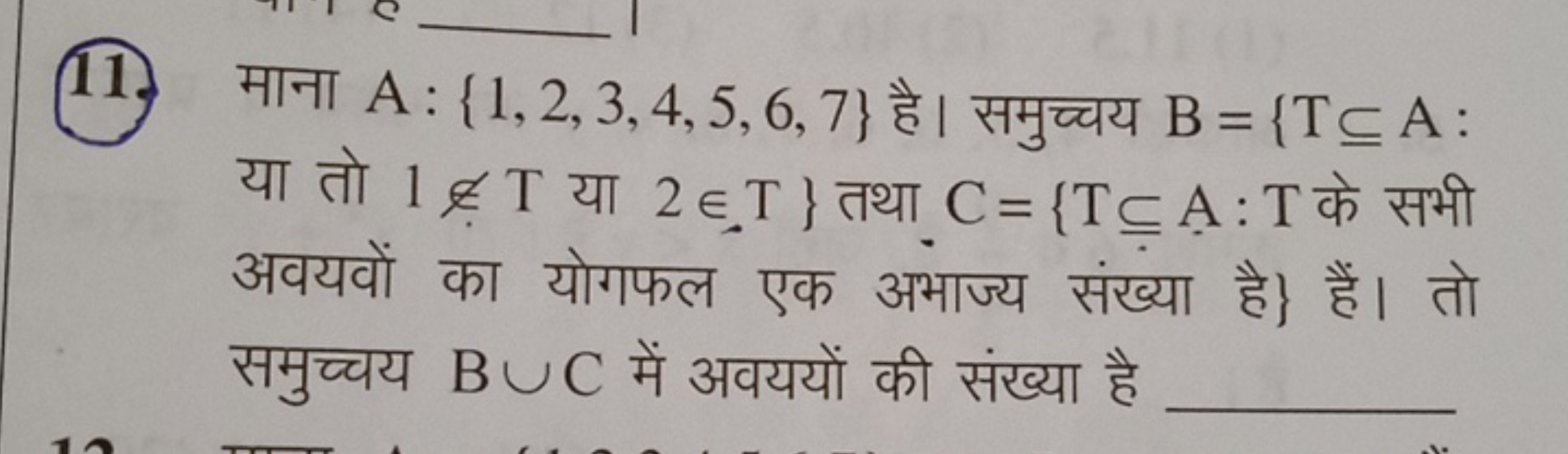 11. माना A:{1,2,3,4,5,6,7} है। समुच्चय B={T⊆A : या तो 1∈/T या 2∈T} तथा