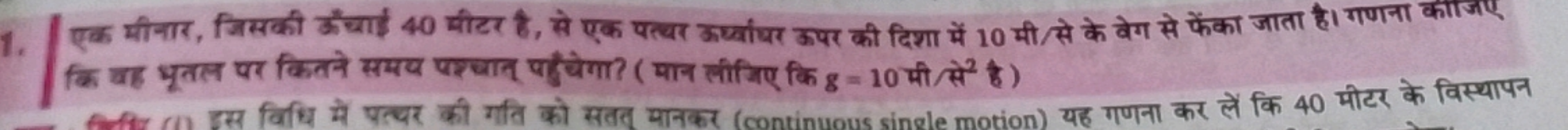 1. एक मीनार, जिसकी ऊँचाई 40 मीटर है, से एक पत्यर ऊर्बाधर ऊपर की दिशा म