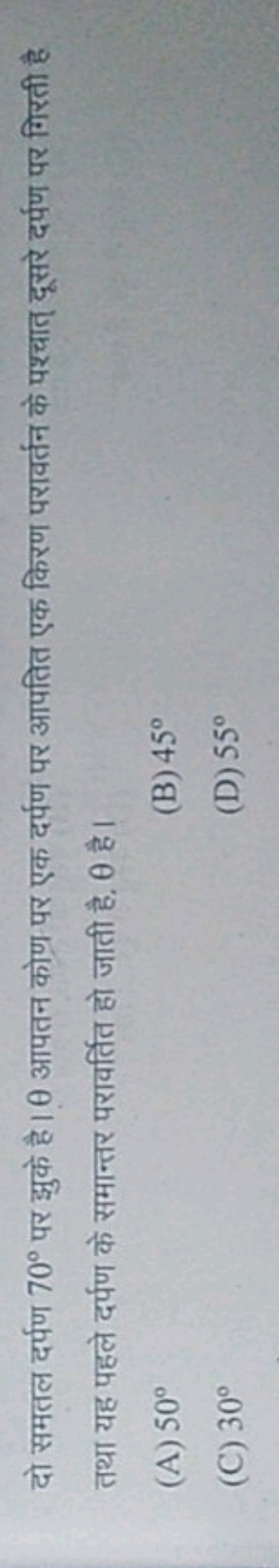 दो समतल दर्पण 70∘ पर झुके है। θ आपतन कोण पर एक दर्पण पर आपतित एक किरण 