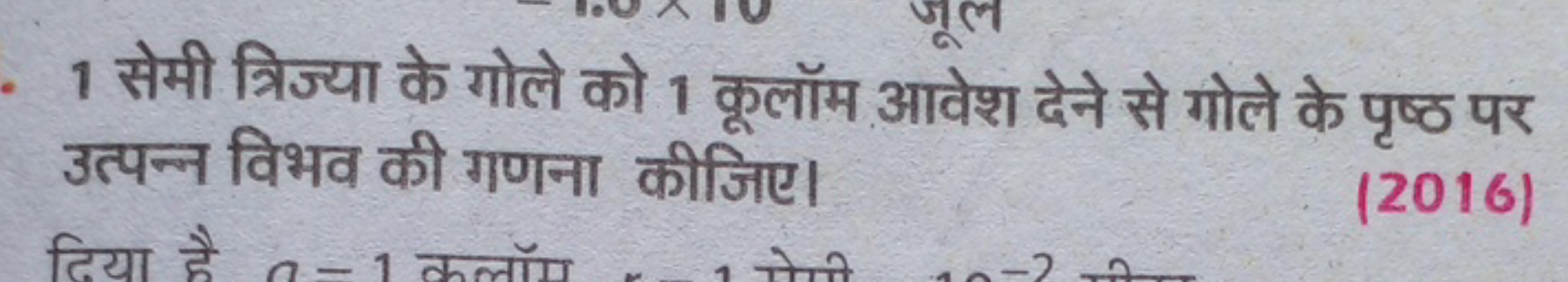 1 सेमी त्रिज्या के गोले को 1 कूलॉम आवेश देने से गोले के पृष्ठ पर उत्पन